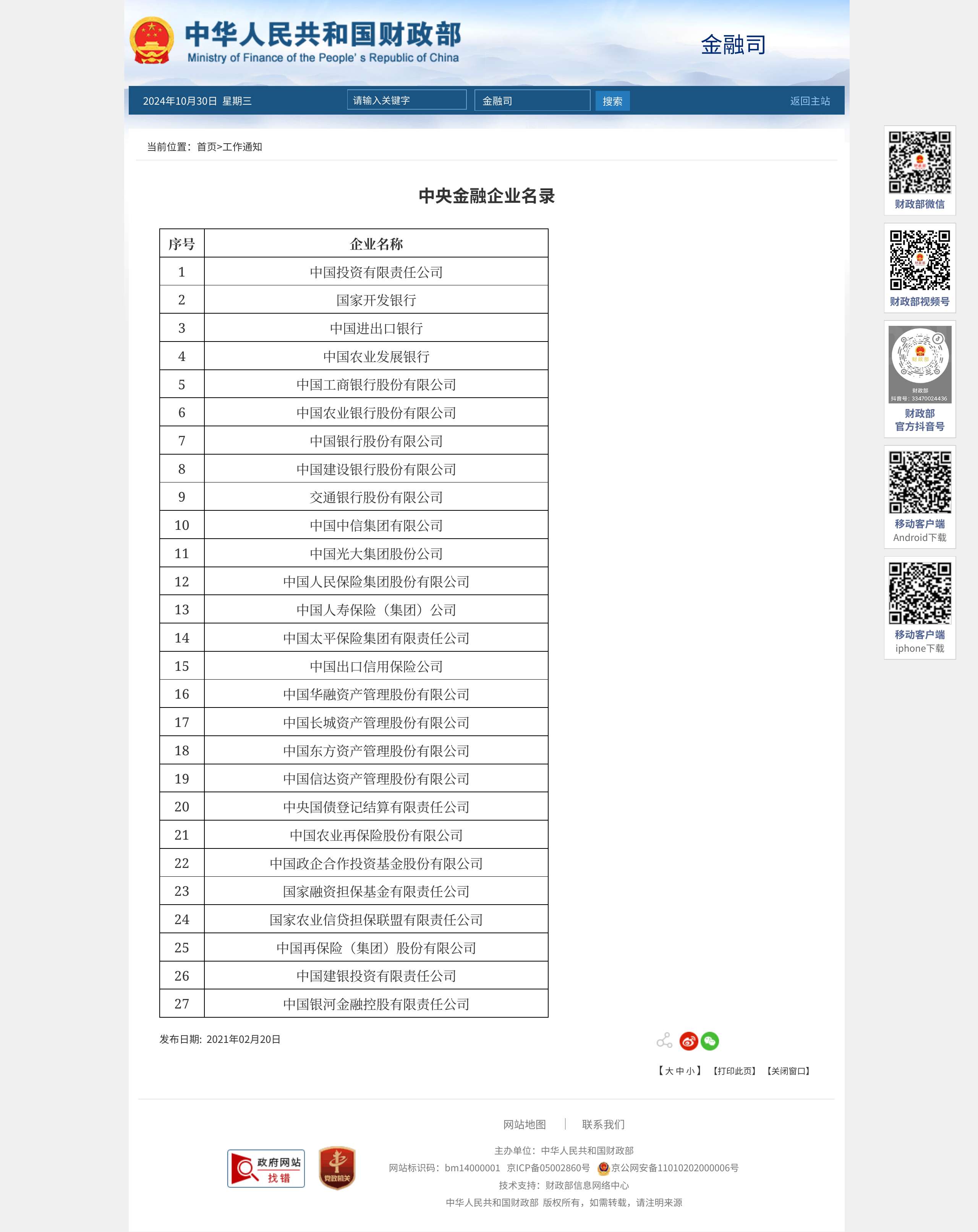 中央金融企业名录